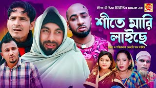 Shite Mari Laiche শীতে মারি লাইছে Kotai Miar Comedy Natok 2024 [upl. by Hightower41]