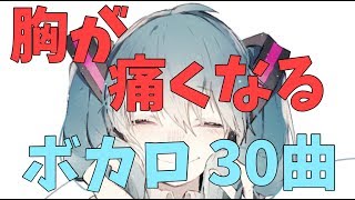 胸が痛くなる感動系ボカロ【30曲】 [upl. by Ekyt299]