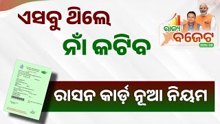 Odisha Ration Card Big Update July 2024  Ration Card New Rule [upl. by Thissa441]