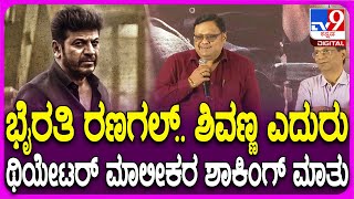 Bhairathi Ranagal Success Meet ಭೈರತಿ ರಣಗಲ್‌ ಬಗ್ಗೆ ಥಿಯೇಟರ್‌ ಮಾಲೀಕರು ರಿಯಾಕ್ಷನ್ ಹೇಗಿತ್ತು ನೋಡಿ  TV9D [upl. by Egroj903]