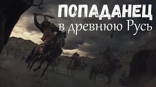 Попаданец в древнюю Русь Аудиокнига [upl. by Harrison]