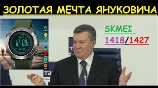 Часы Януковича Skmei 1418 1427 обзор настройка инструкция на русском отзывы калибровка цена купить [upl. by Emmett]