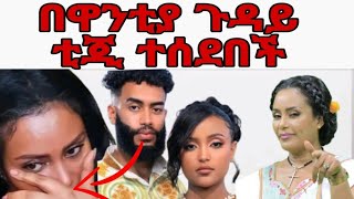 abbay tv entertainment ዋንቲያ እና አብሪሎwantiya and abriloዋንትያ እና አብሬሎጋዜጠኛ ትግስት ግርማ ተሰደበችሰከላ [upl. by Gianina328]