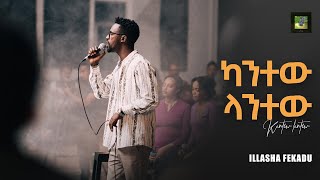 ካንተው ላንተው Kantew Lantew [upl. by Haugen]