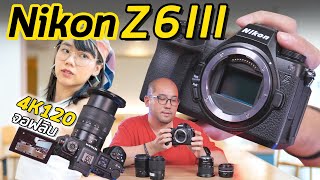 รีวิว Nikon Z6 III กล้อง Full Frame ราคาต่ำแสนที่มี 4K120  4K60 ไม่ Crop จอฟลิบแล้ว กับ Z 35mm F14 [upl. by Rodenhouse664]