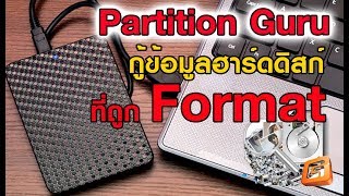 กู้ข้อมูลในฮาร์ดดิสก์ที่ถูก Format ด้วยโปรแกรม Partition Guru [upl. by Amat582]