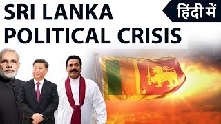 Sri Lanka Political Crisis श्रीलंका में संवैधानिक संकट Impact on India Current Affairs 2018 [upl. by Gurias]