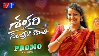 SHANKARI CELEBRITY KAVALI PROMO SONG 2024  NEW FOLK SONGS  SINGER SHIRISHA  V1TV TELUGU [upl. by Ayram]