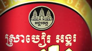 Angkor Beer [upl. by Emlynn]