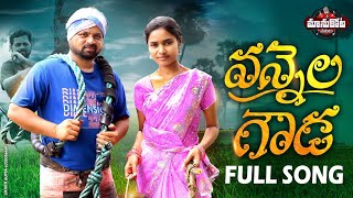 Vannela Gouda Full Song ManukotaPrasadBarghaviAbhilash DoudMANUKOTAPATALU [upl. by Melonie]