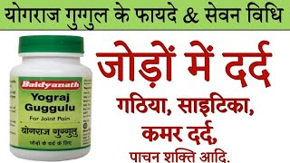 Yograj Guggul ke Benefits amp Dosage  योगराज गुग्गुल के फायदे  health benefits of yograj guggul [upl. by Cash]