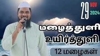 12 வகை மழைத்துளிகள்  வெள்ளிஉரை HUD HUD MEDIA  கதீப் Moc மஸ்ஜித் மிள்பார்  பாளை ஹைகிரவுண்ட் [upl. by Ahsinehs]