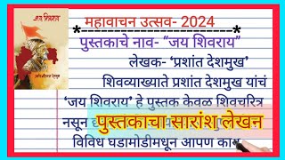 महावाचन उत्सव  महावाचन उत्सव 2024  पुस्तकाचा सारांश लेखन  जय शिवराय पुस्तकाचा अभिप्राय 2024 [upl. by Niro209]