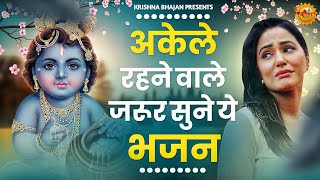 जरुर सुनना ये भजन Krishna Bhajan 2024 Shyam Bhajan 2024 bhajan New Krishna Bhajan 2024  bhajan [upl. by Ruhtra]