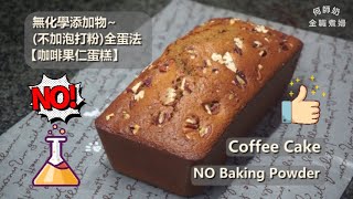 🍰全蛋法【咖啡果仁磅蛋糕】不加泡打粉，無添加更健康，超鬆軟，詳細示範 無添加 更天然❎NO Baking Powder Coffee Cake [upl. by Heman]