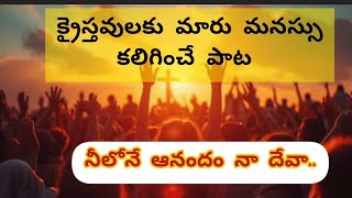 NEELONE ANANDAM SONG TELUGU CHRISTIAN SONG LYRICS jesussongs teluguchristiansongs devotional [upl. by Avid]