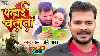 Video  पढ़ाई चलता  Pramod Premi Yadav  Padhai Chalata  Superhit Bhojpuri Song 2024 [upl. by Olecram]