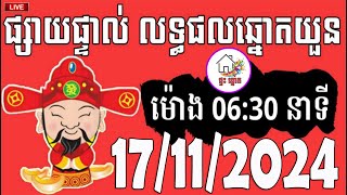 លទ្ធផលឆ្នោតយួន  ម៉ោង 0630 នាទី  ថ្ងៃទី 17112024  ផ្ទះ ឆ្នោត [upl. by Lou]