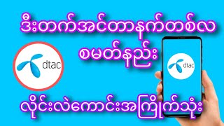 Dtac အင်တာနက်စမတ်နည်း လိုင်းလဲကောင်းတစ်လအကြိုက်သုံး [upl. by Comras]