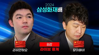 2024 삼성화재배 8강 리쉬안하오 vs 당이페이  16강 신진서vs커제 다시보기  박정상 프로 해설 [upl. by Featherstone]