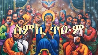 ስምኪ ጥዑም  Zemari Dn Luelseged Getachew  Ethiopian Orthodox Tewahedo Mezmur [upl. by Ilac]