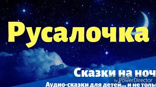 РУСАЛОЧКА  Сказки для детей Аудиосказки [upl. by Barboza764]