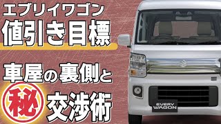 エブリィワゴンの値引き額目標やおすすめグレード！新車を安く買う交渉術とは？ [upl. by Chung189]