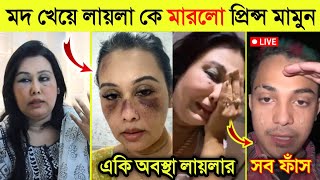 অবশেষে লাইভে এসে প্রিন্স মামুন লায়লাকে মারা নিয়ে একি বললো দেখুন  Prince Mamun Vs Laila [upl. by Arriec130]