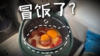 用电饭锅做煲仔饭靠谱吗？都怪双十一！ [upl. by Gibb]