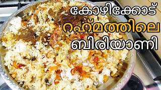 കോഴിക്കോട് റഹ്‌മത്ത് ഹോട്ടലിലെ ബീഫ് ബിരിയാണി Rahmath Hotel Style Beef Biriyani RecipeDum Biriyani [upl. by Tadashi772]