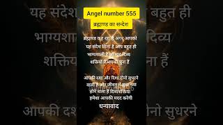 Angel number 555  अंक संदेश  Universe message claim the energy 🌌🦋🌍🧚 motivation shorts yt [upl. by Cuttler291]