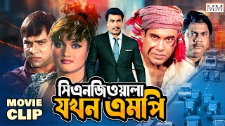 সিএনজিওয়ালা যখন এমপি  Manna  Munmun  Sadek Bacchu  Bangla Movie Clip mahoamovies [upl. by Waller449]