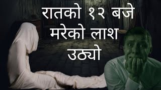 आधा रातमा मुर्दा जुरूक्क उठेर आयोNepali horror storynepali new horror story nepali kahanihorror [upl. by Deming]