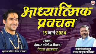 LIVE आध्यात्मिक प्रवचन  15 March 2024  Bageshwar Dham Sarkar  Deoghar Jharkhand [upl. by Anolahs]