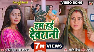 HUM HAIE DEVRANI I हम हई देवरानी I VIDEO SONG 2023 भोजपुरी फिल्म  देवरानी जेठानीDEVRANI JETHANI [upl. by Schnell]