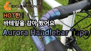 너무나 찰진 오로라 바테잎  Ciclovation Aurora Bar Tape Review [upl. by Brice]