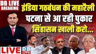 Patna में Mahagathbandhan की रैली  India Alliance in Patna  Tejaswi Yadav Rahul Gandhi dblive [upl. by Yeh1]