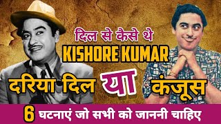 Untold Rare Facts of Kishore Kumar  Kishore Kumar Untold Truth Revealed [upl. by Livy728]