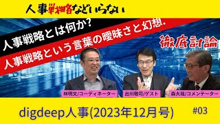 「人事戦略などいらない」〜人事戦略という言葉の曖昧さと幻想〜 digdeep人事第3回 [upl. by Aryan691]