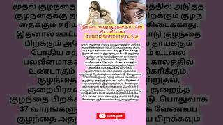 இரண்டாவது குழந்தைக்கு உடனே திட்டமிட்டால் என்ன பிரச்சனை ஏற்படும்  pregnancycare  secondbaby [upl. by Kimmy]