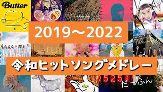 【2019～2022】ヒット曲集結‼令和ヒットソングメドレー‼ [upl. by Ehc]