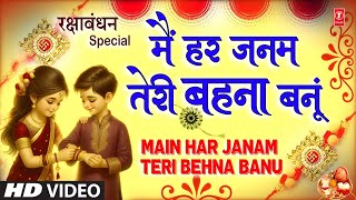 रक्षाबंधन Rakshabandhan Special Song 2024  Rakhi Geet  Rakhi Song  Main Har Janam Teri Behna Banu [upl. by Eisned]