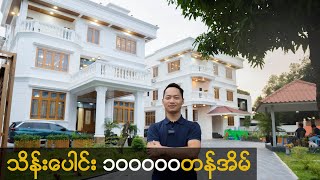 သိန်းပေါင်း ၁၀၀၀၀၀တန်အိမ် Luxury House Tour [upl. by Fitzhugh186]