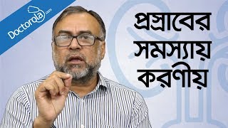 প্রসাবের সমস্যা ও সমাধানTips for Urinary problem banglahealth tips bangla languagebd health tips [upl. by Bazil161]