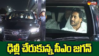 AP CM YS Jagan Reaches Delhi  CM Jagan Delhi Tour SakshiTVLIVE [upl. by Kiefer]