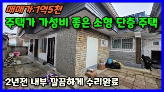 청주단독주택매매 리모델링 완료된 소형 단층주택  청주시 청원구 내덕동 단독주택매매 [upl. by Niamert132]