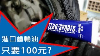 ZEROSPORTS MOTO 齒輪油新登場 80W140 GL5 ZEROSPORTS MOTO OIL 逐格動畫 停格動畫 影格動畫 日本零機油 [upl. by Honna]