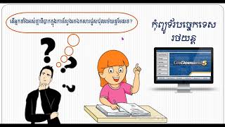 មូលដ្ឋានគ្រឹះអំពីកម្មវិធី Ondemand5  Using Basic Ondemand5 [upl. by Ayotna]