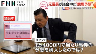 年収1600万円超えの元議長が議会中に“競馬予想”【しらべてみたら】 [upl. by Neyu]