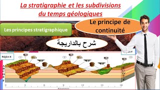 le principe de continuité les principes stratigraphiques 1 Bac sc ex شرح بالعربية [upl. by Siletotsira916]